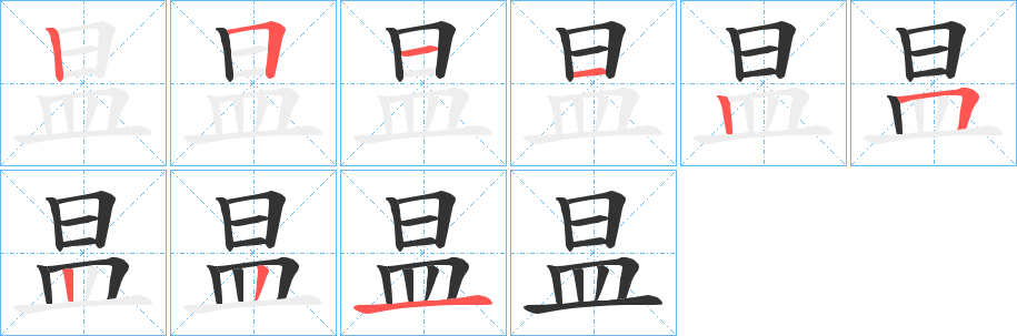 昷的笔画顺序字笔顺的正确写法图