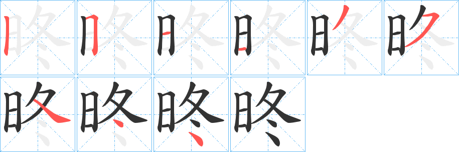 昸的笔画顺序字笔顺的正确写法图