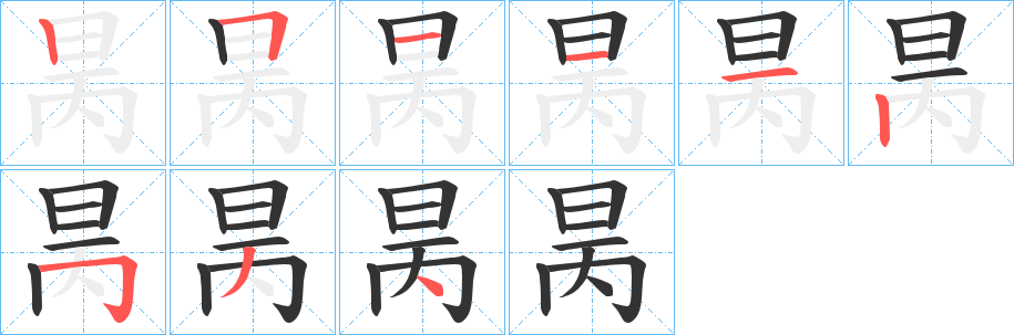 昺的笔画顺序字笔顺的正确写法图