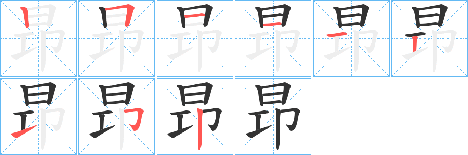 昻的笔画顺序字笔顺的正确写法图