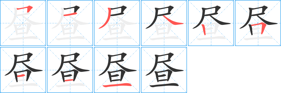 昼的笔画顺序字笔顺的正确写法图