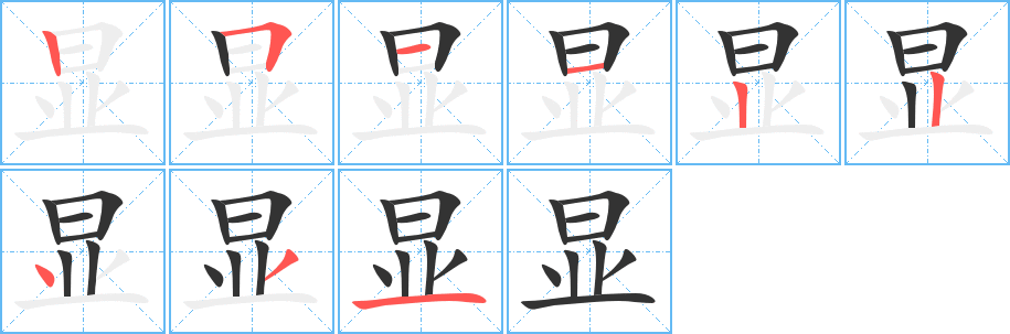 显的笔画顺序字笔顺的正确写法图