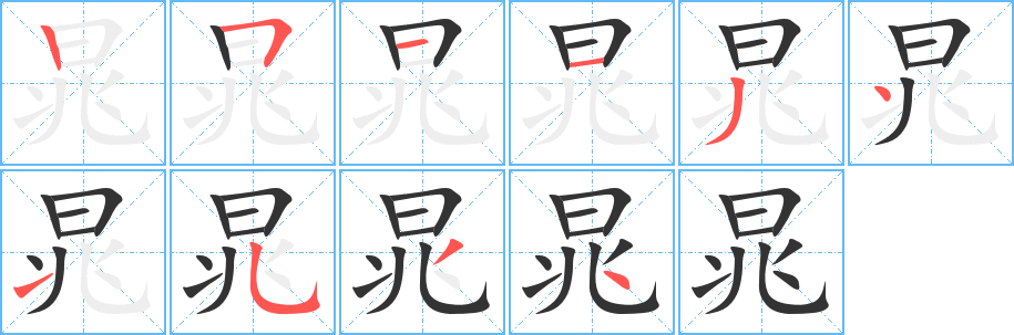 晁的笔画顺序字笔顺的正确写法图