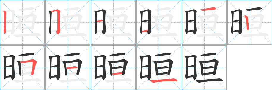 晅的笔画顺序字笔顺的正确写法图