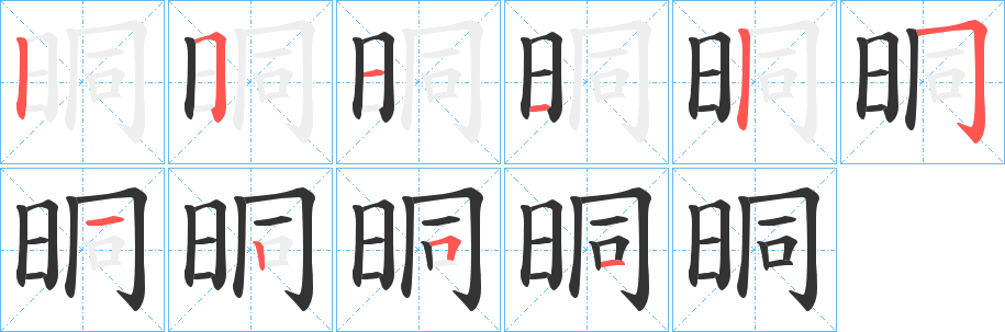 晍的笔画顺序字笔顺的正确写法图