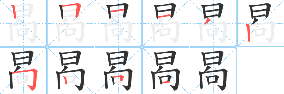 晑的笔画顺序字笔顺的正确写法图