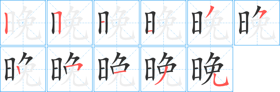 晚的笔画顺序字笔顺的正确写法图