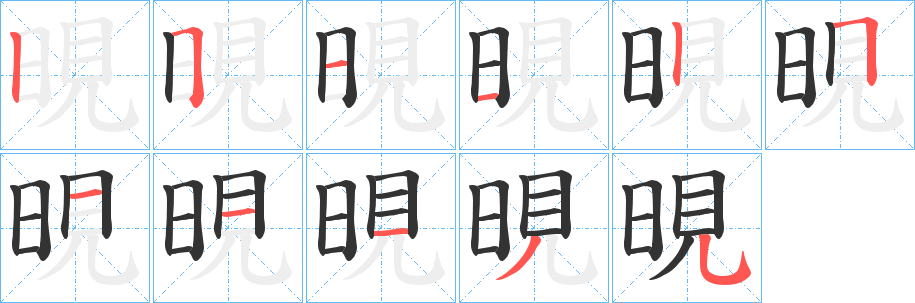 晛的笔画顺序字笔顺的正确写法图