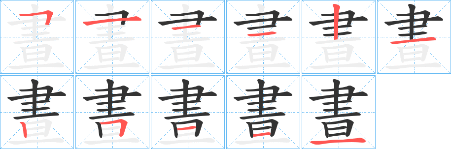 晝的笔画顺序字笔顺的正确写法图