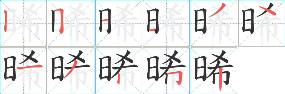 晞的笔画顺序字笔顺的正确写法图