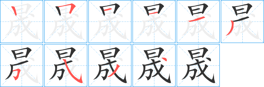 晟的笔画顺序字笔顺的正确写法图