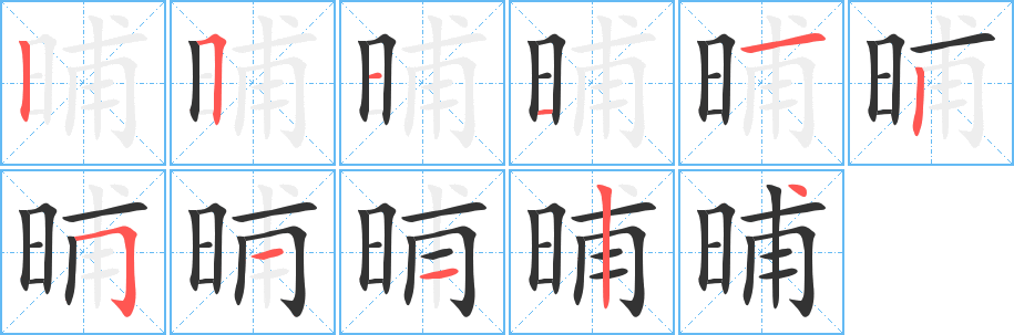 晡的笔画顺序字笔顺的正确写法图