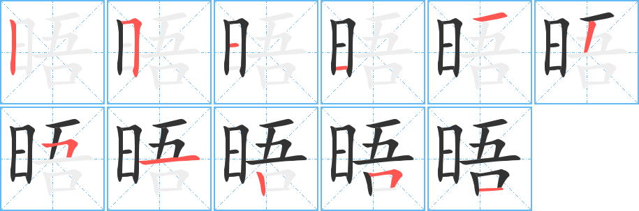 晤的笔画顺序字笔顺的正确写法图