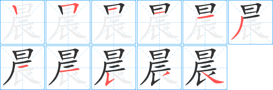 晨的笔画顺序字笔顺的正确写法图