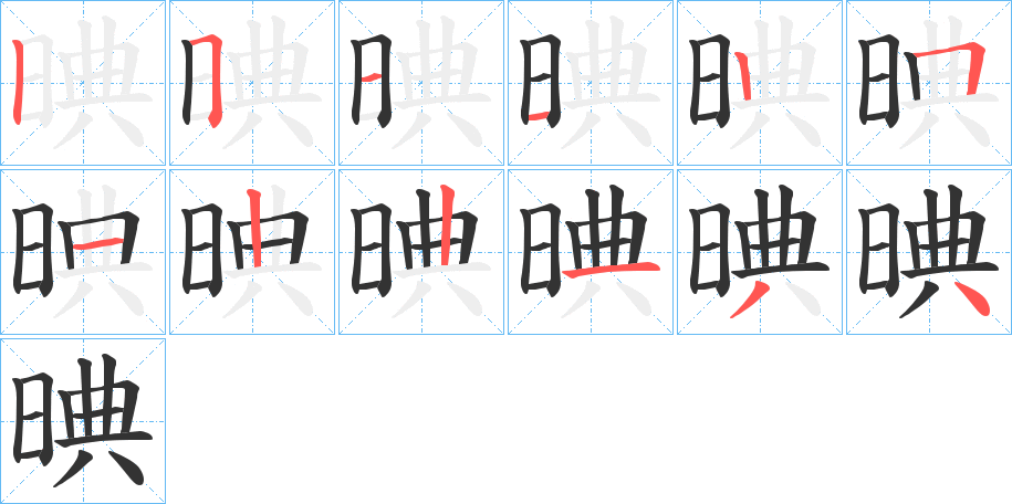 晪的笔画顺序字笔顺的正确写法图