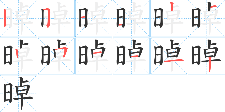 晫的笔画顺序字笔顺的正确写法图