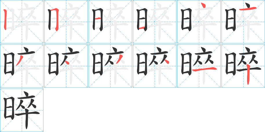 晬的笔画顺序字笔顺的正确写法图