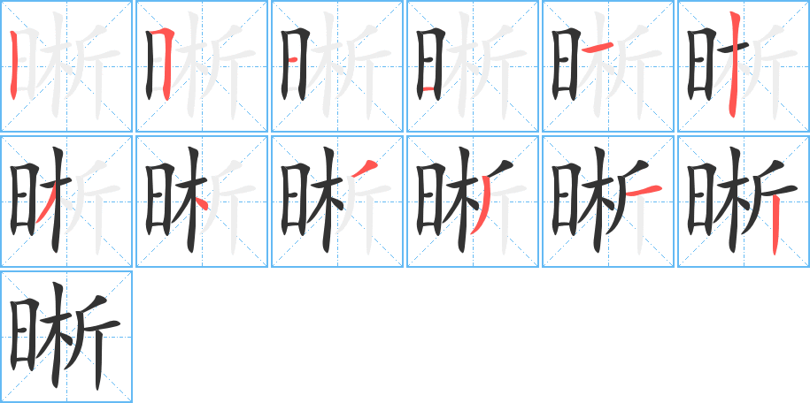 晰的笔画顺序字笔顺的正确写法图