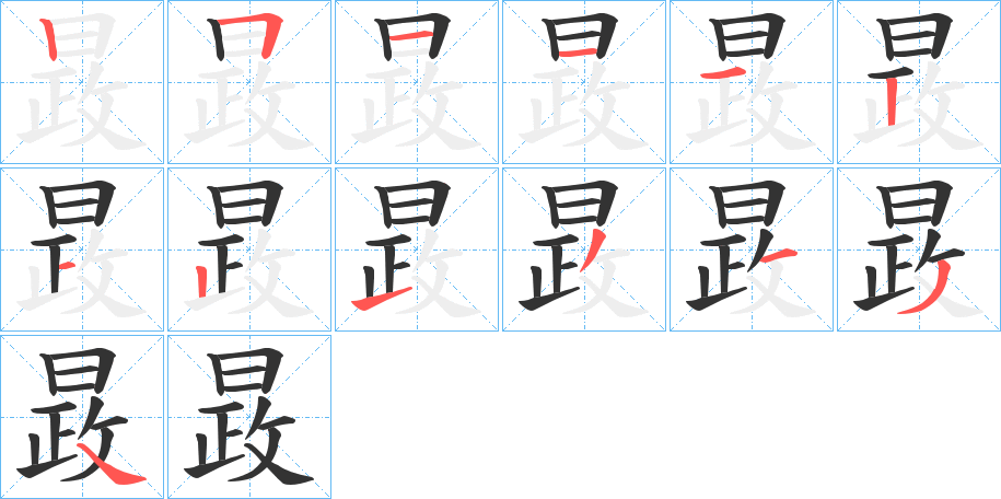 晸的笔画顺序字笔顺的正确写法图