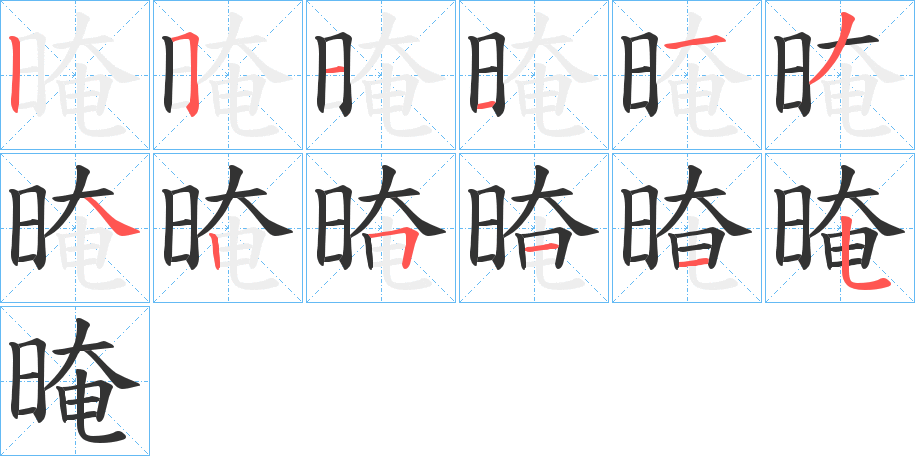 晻的笔画顺序字笔顺的正确写法图