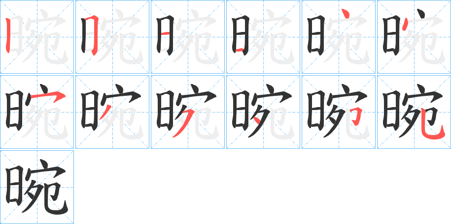 晼的笔画顺序字笔顺的正确写法图