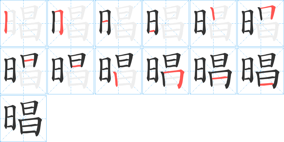 晿的笔画顺序字笔顺的正确写法图