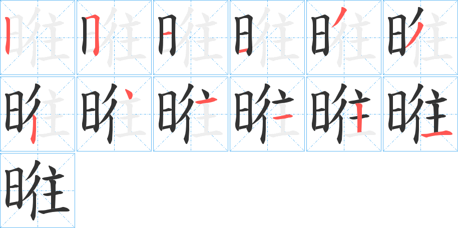 暀的笔画顺序字笔顺的正确写法图