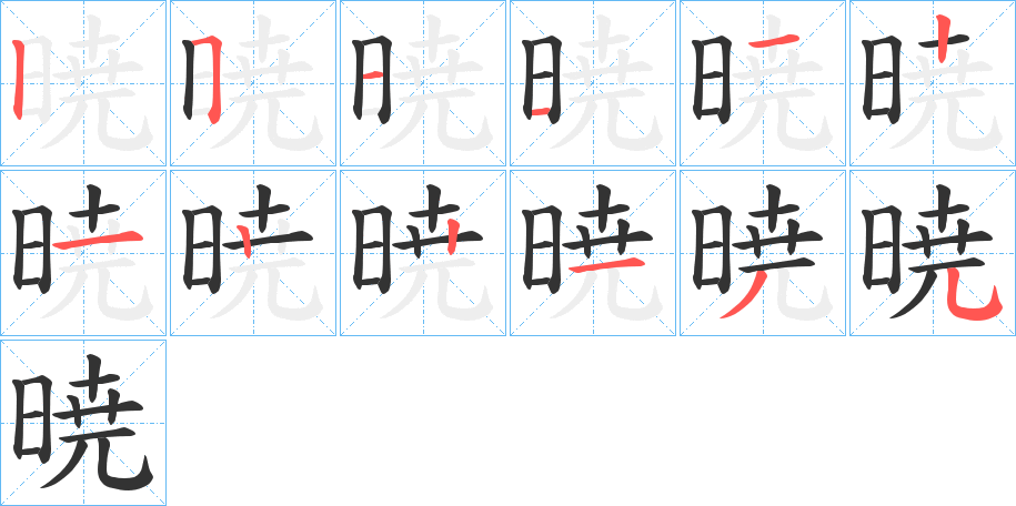 暁的笔画顺序字笔顺的正确写法图