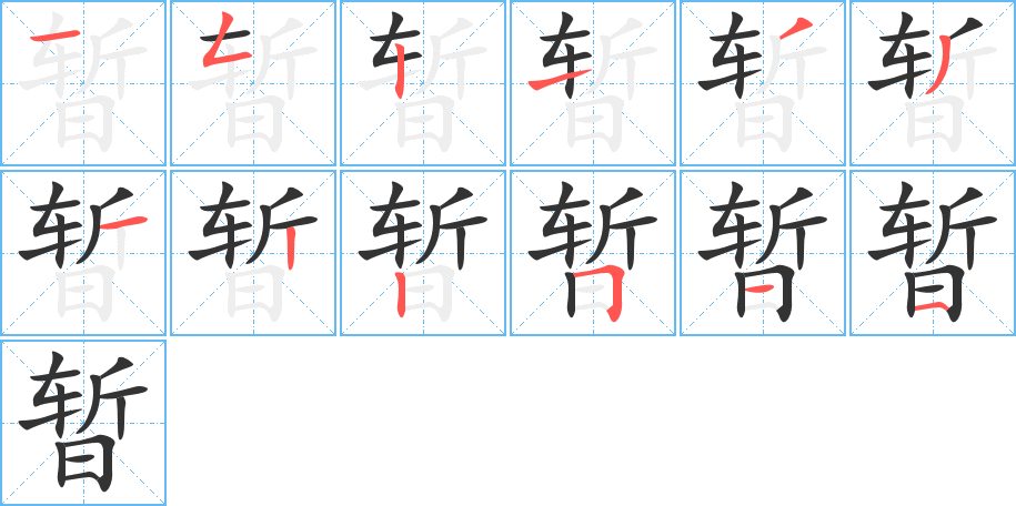 暂的笔画顺序字笔顺的正确写法图