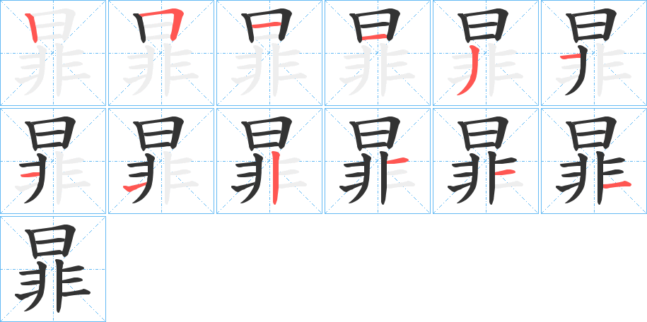 暃的笔画顺序字笔顺的正确写法图