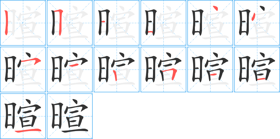 暄的笔画顺序字笔顺的正确写法图