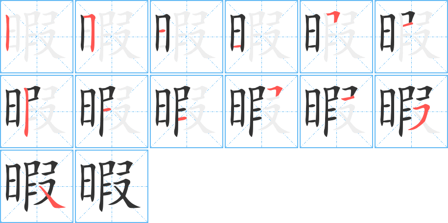 暇的笔画顺序字笔顺的正确写法图