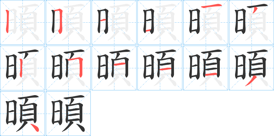 暊的笔画顺序字笔顺的正确写法图