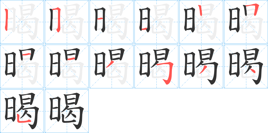 暍的笔画顺序字笔顺的正确写法图