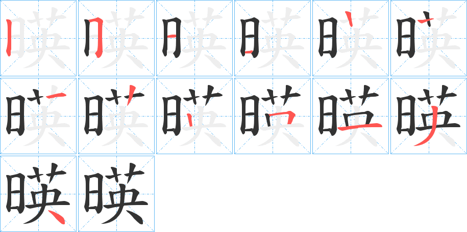 暎的笔画顺序字笔顺的正确写法图