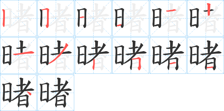 暏的笔画顺序字笔顺的正确写法图