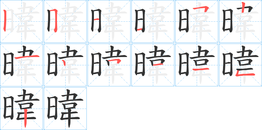 暐的笔画顺序字笔顺的正确写法图