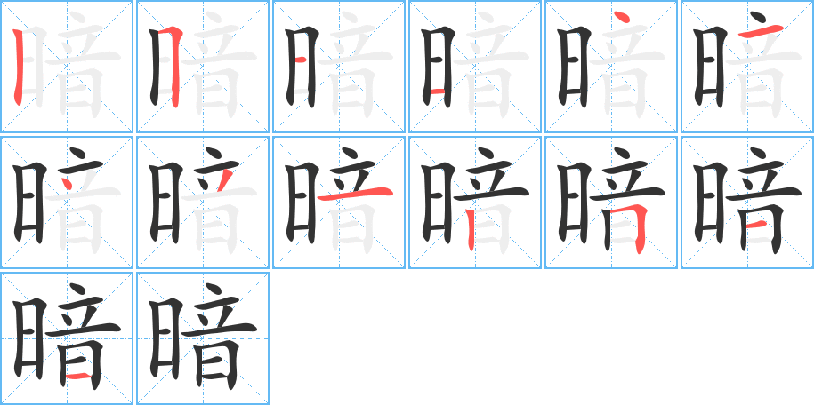 暗的笔画顺序字笔顺的正确写法图