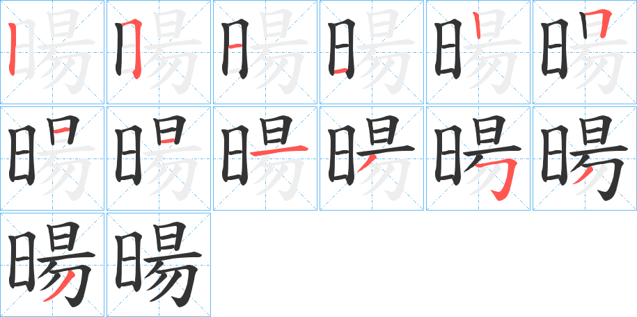 暘的笔画顺序字笔顺的正确写法图