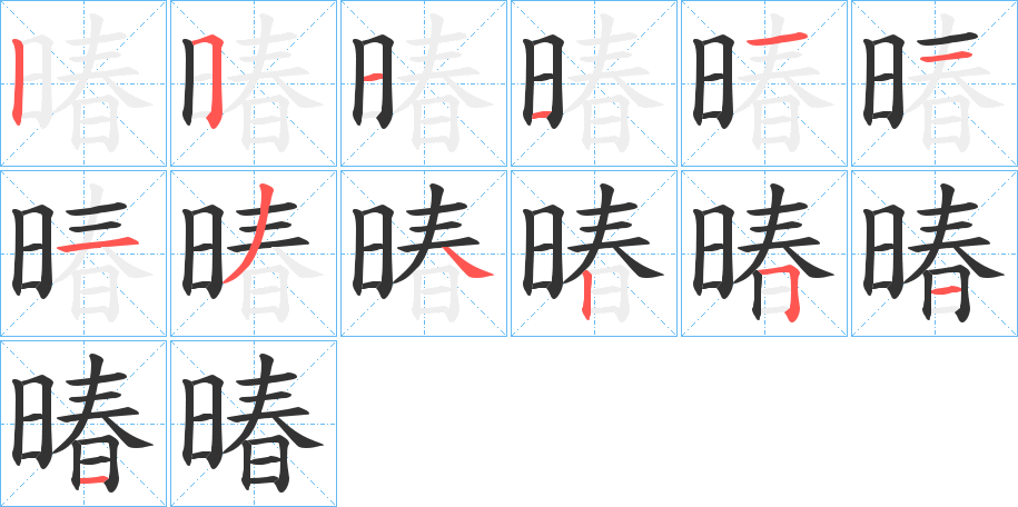 暙的笔画顺序字笔顺的正确写法图