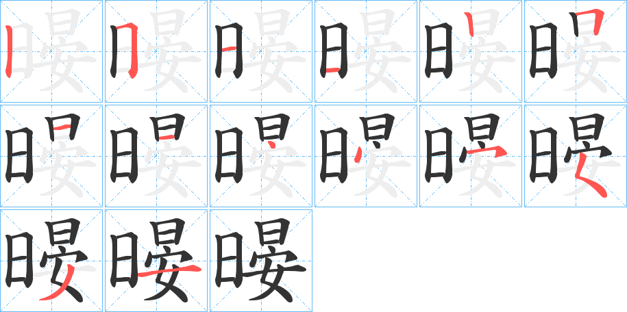 暥的笔画顺序字笔顺的正确写法图