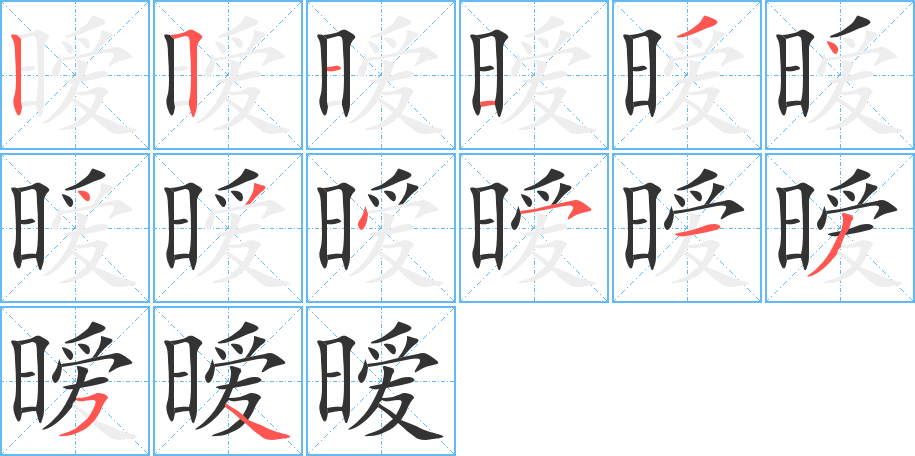 暧的笔画顺序字笔顺的正确写法图