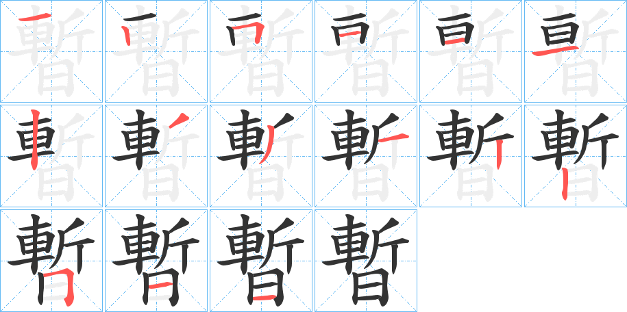 暫的笔画顺序字笔顺的正确写法图