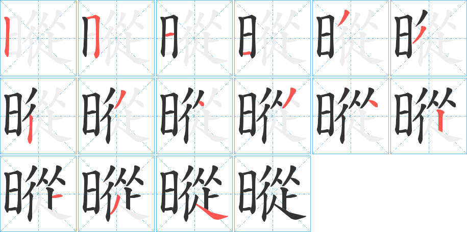 暰的笔画顺序字笔顺的正确写法图