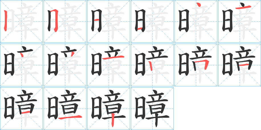 暲的笔画顺序字笔顺的正确写法图