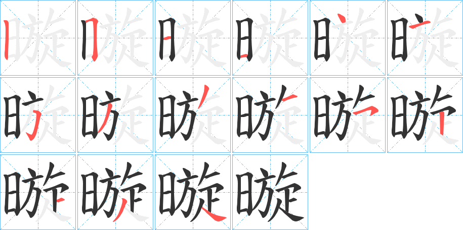 暶的笔画顺序字笔顺的正确写法图