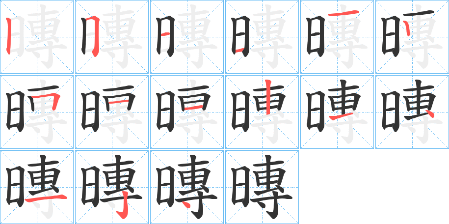 暷的笔画顺序字笔顺的正确写法图