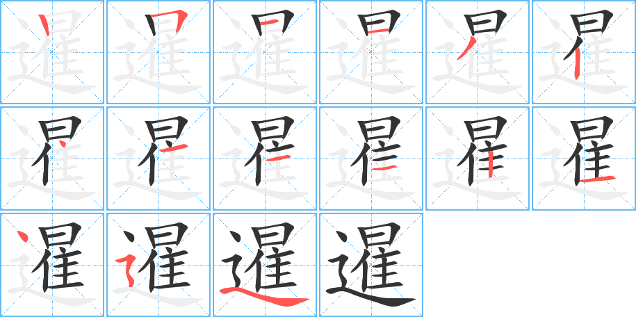 暹的笔画顺序字笔顺的正确写法图