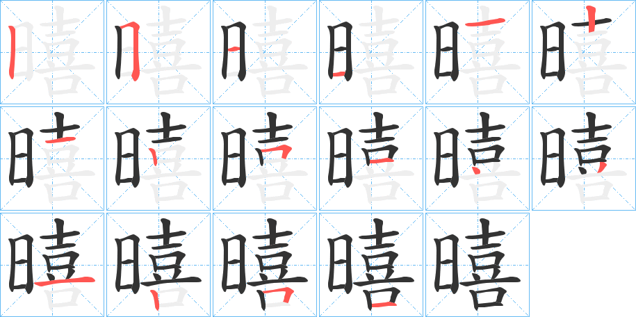 暿的笔画顺序字笔顺的正确写法图