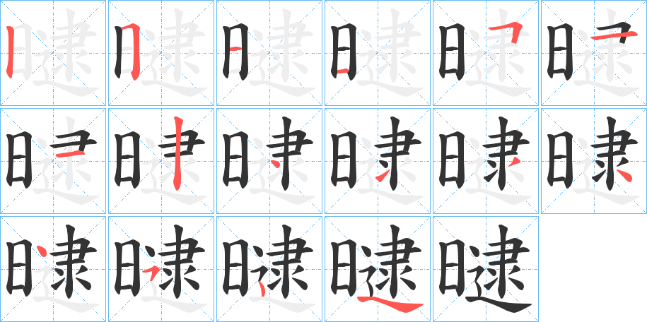 曃的笔画顺序字笔顺的正确写法图